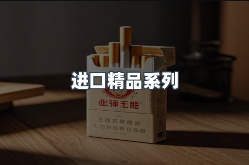 进口精品系列
